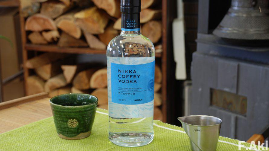 酒徒礼讃 ウオッカ・・ニッカウヰスキー・カフェウオッカ・・やはり、暖炉が似合う。