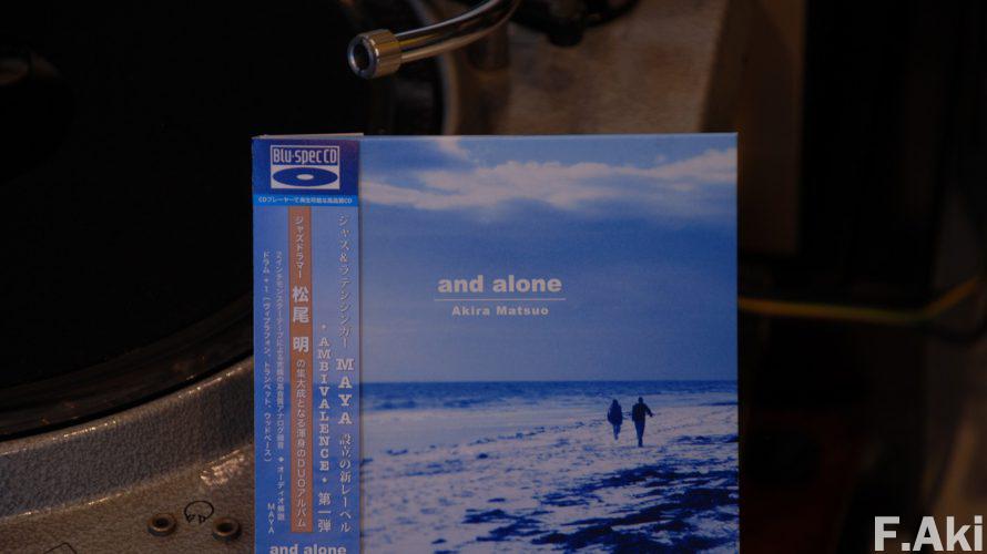 オーディオ・ベースマン見たり聴いたり　ジャズドラマー・松尾　明「and alone」・・やる気さえあれば。