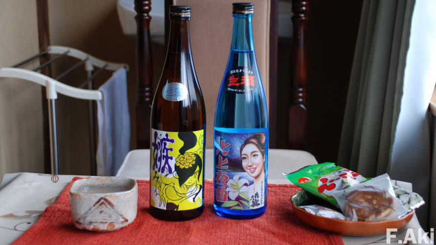 酒徒礼讃 日本酒 岩手県北上市 「嫉(そね)み」、「北上夜曲」・・そのまんま昭和レトロ感。