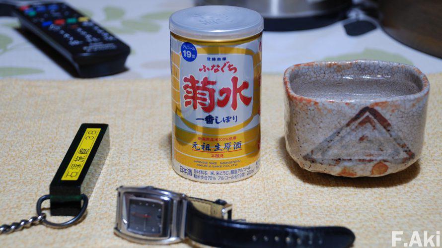 酒徒礼讃 日本酒 新潟県新発田市・・ふなくち「菊水」一番しぼり・・濃い口(くち)な酒。