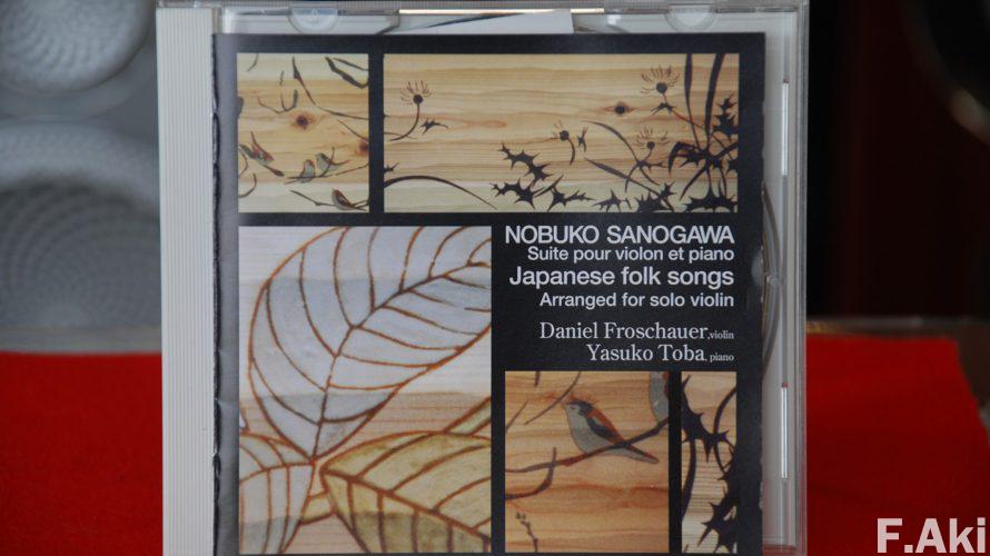 オーディオ・ベースマン見たり聴いたり　佐野川　延子　ヴァイオリンとピアノのための組曲・・日本民謡が聴ける。