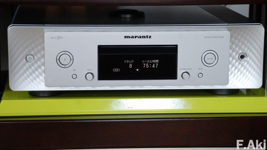 オーディオ・ベースマン見たり聴いたり マランツ SACD 30n・・「浸透力」で勝負?