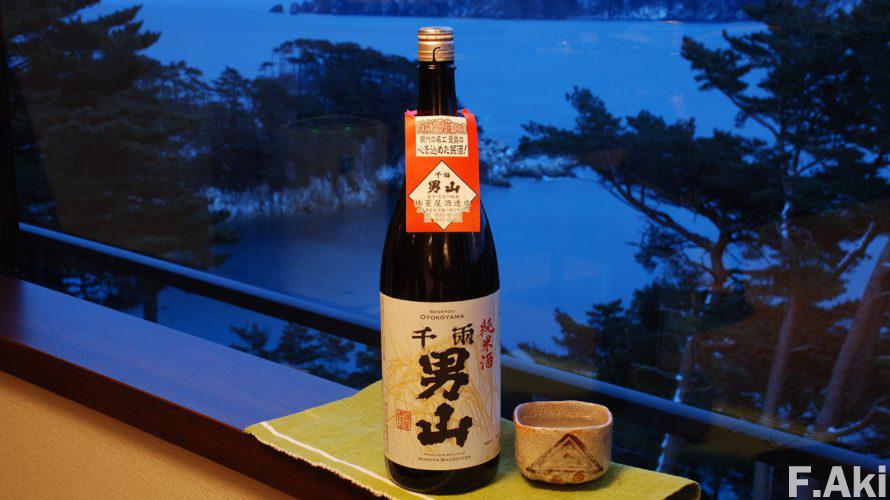 酒徒礼讃 日本酒 岩手県宮古市・・千両男山・・「濃厚」だが「スッキリ」