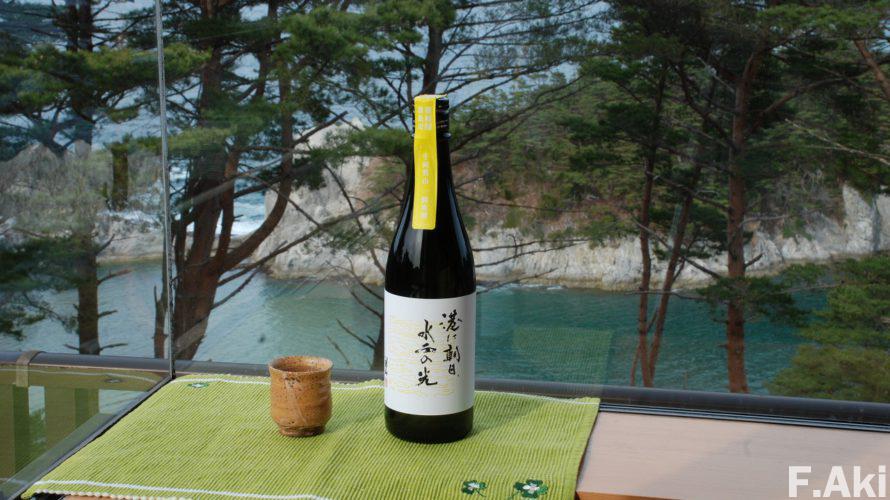 日本酒 酒徒礼讃 岩手県宮古市 「港に朝日、水面の光。」・・「フェニックス」の後継です。