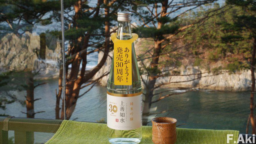 酒徒礼讃　日本酒　新潟県南魚沼郡・上善如水・30周年・・次回は、10年後のお楽しみということで。