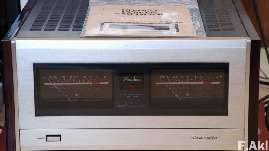オーディオ・ベースマン見たり聴いたり アキュフェーズ P-800・・鷹揚(おうよう)な音質。