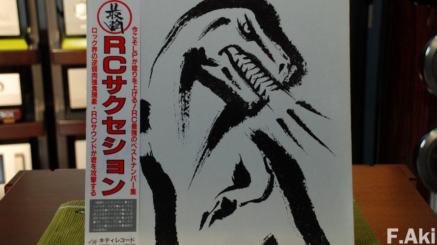 オーディオ・ベースマン見たり聴いたり RCサクセション 最強・・LP/CDが唸(うな)りを上げる…かも。