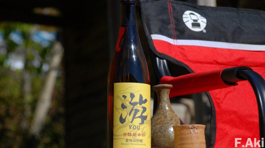 酒徒礼讃 日本酒 福井県吉田郡永平寺町・游(YOU)・名前は、優しいけど、ちっとも優しくない酒。