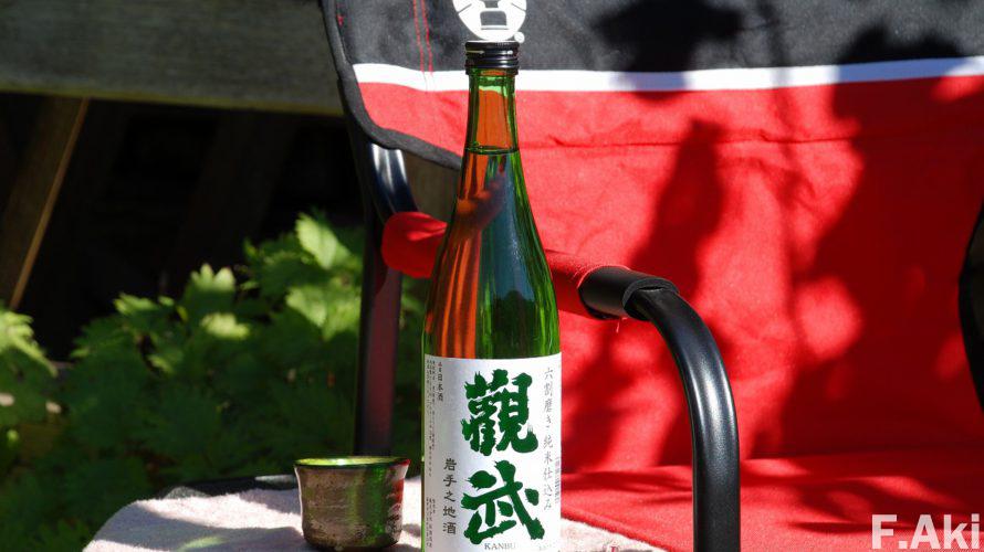 酒徒礼讃　日本酒　岩手県盛岡市川目町・KANBU(かんぶ）・「甘口」までいかない良さが。