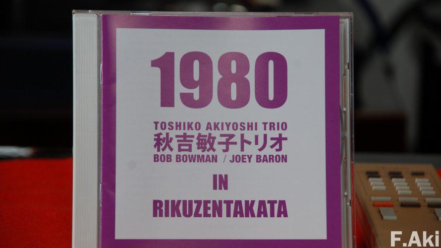 オーディオ・ベースマン見たり聴いたり　1980 秋吉敏子トリオ in 陸前高田・・録音してくれていて、ありがとう。