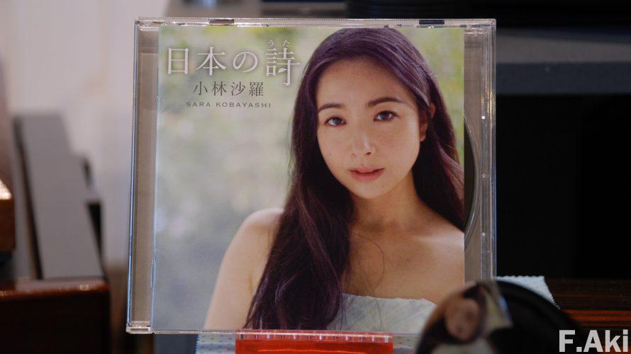 オーディオ・ベースマン見たり聴いたり 小林沙羅さんの「日本の詩」・・もっと日本の歌(唄、詩)を歌って欲しい。