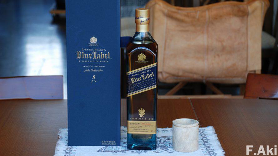 酒徒礼讃 洋酒 スコットランド ジョニーウォーカー ブルーラベル・・木の「お焦(こ)げ」の魅力を堪能。