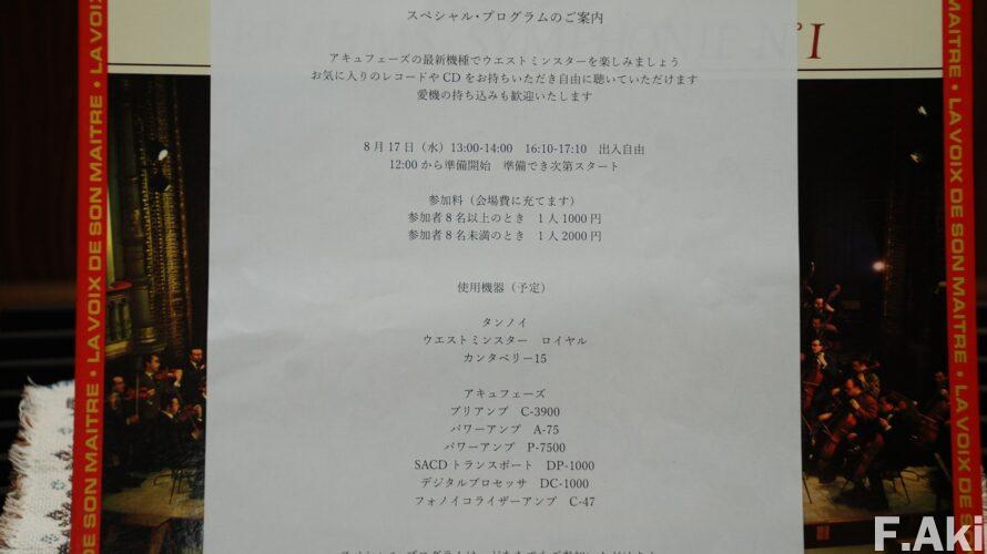 オーディオ・ベースマン見たり聴いたり あらえびす記念館・・タンノイ ウエストミンスター ロイヤルをアキュフェーズ最新機種で。