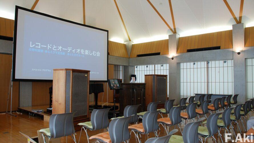 オーディオ・ベースマン見たり聴いたり あらえびす記念館ホール・・歪みなく、スッキリとした簡素な音質空間。