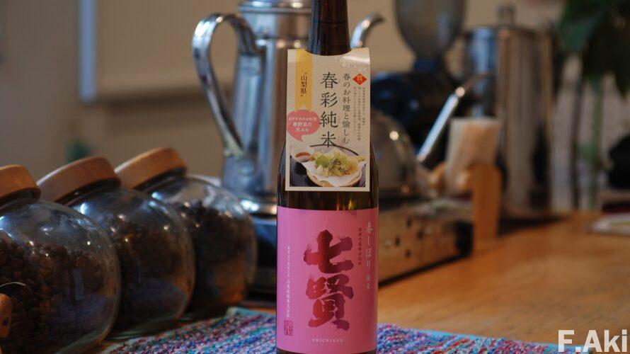 酒徒礼讃 日本酒 山梨県北杜市・・七賢・春しぼり・・来春のたのしみ。