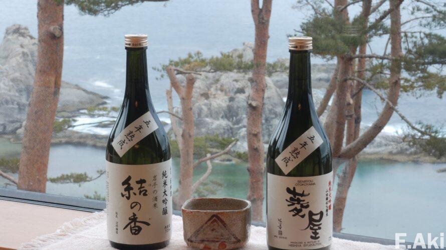 酒徒礼賛　日本酒　岩手県宮古市　五年熟成　大吟醸「結の香」と「菱屋」・・淡麗ならざる酒は、料理の味を邪魔しない。