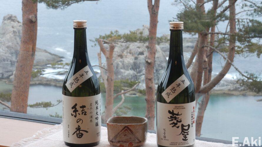 酒徒礼賛 日本酒 岩手県宮古市 五年熟成 大吟醸「結の香」と「菱屋」・・淡麗ならざる酒は、料理の味を邪魔しない。