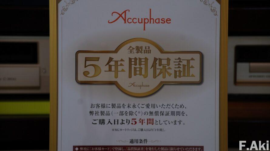 オーディオ・ベースマン見たり聴いたり アキュフェーズの製品保証と風変わりな中古品2機種。