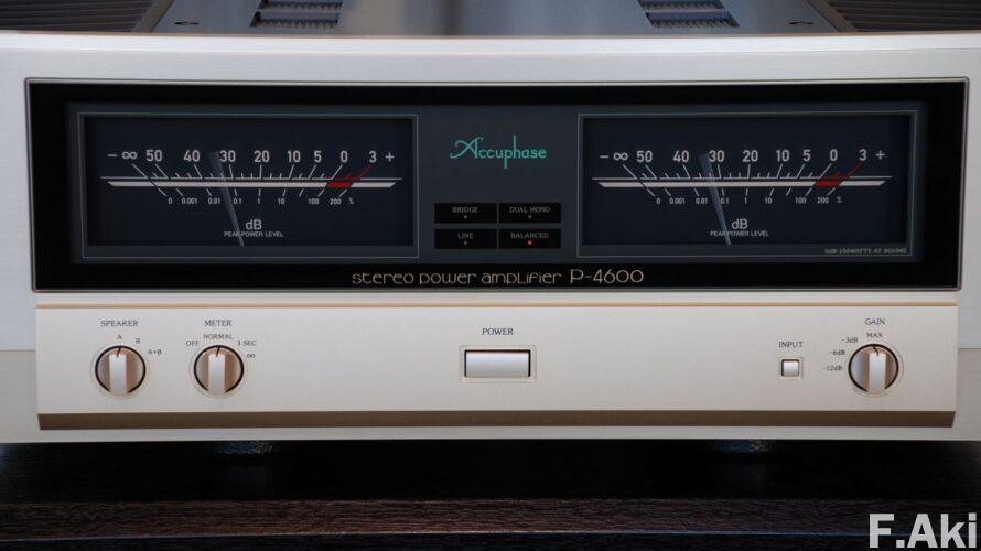 オーディオ・ベースマン見たり聴いたり アキュフェーズ・P-4600 その①・・「安心して薦められます」と店主。