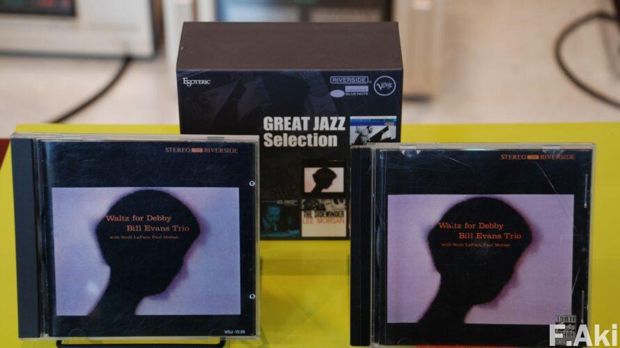 オーディオ・ベースマン見たり聴いたり ワルツ・フォー・デビイ・・懲りずに四種のCDを聴き比べ。