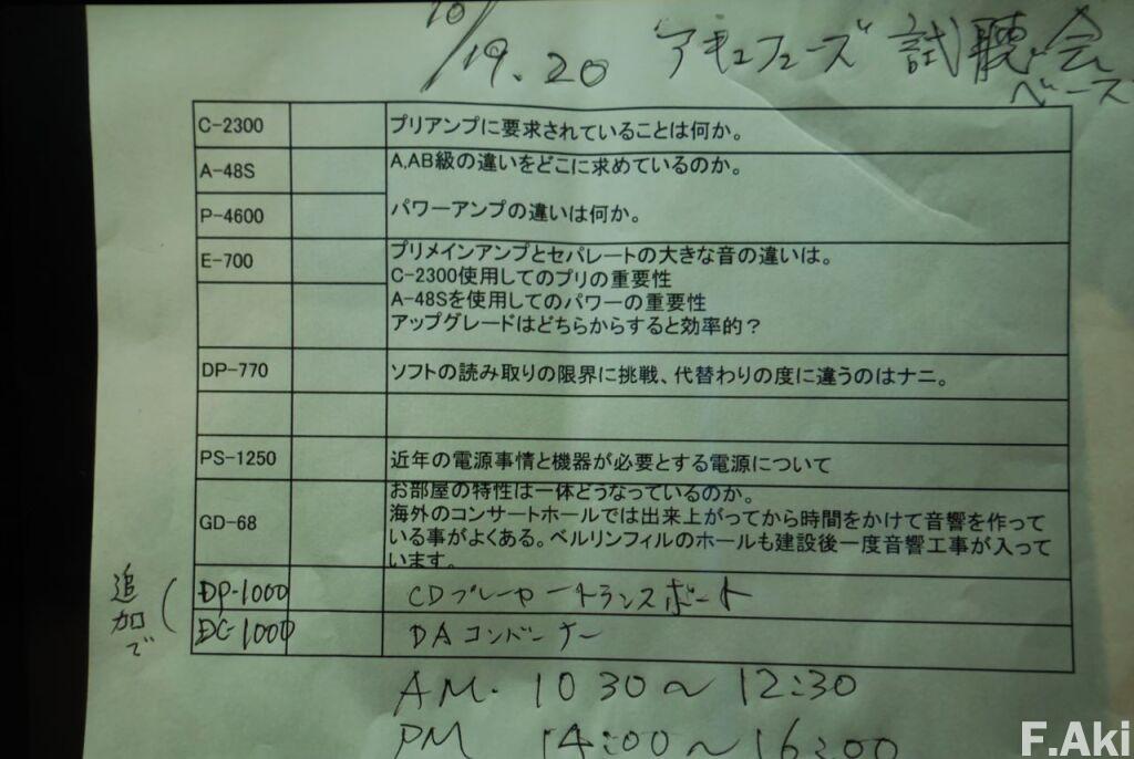 オーディオ・ベースマン見たり聴いたり　10月のアキュフェーズ試聴会 その②・・一番興味のある部分にだけ集中できます。