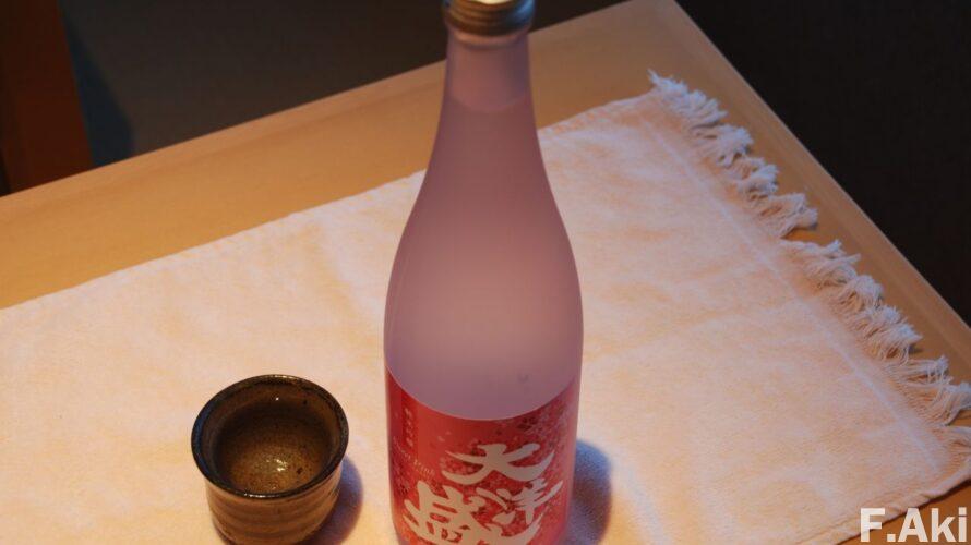 酒徒礼讃 日本酒 新潟県・村上市の「大洋盛」・・瓶色と同じ、華やかな酒。「The cancer (ガン)その②」。