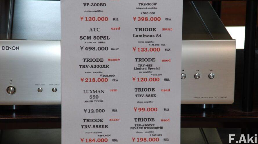 オーディオ・ベースマン見たり聴いたり トライオード製品の中古販売金額掲載。