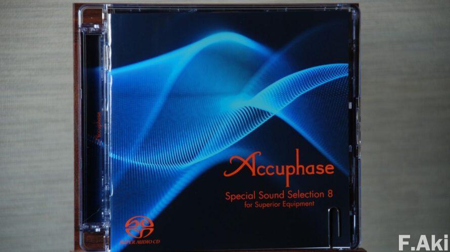 オーディオ・ベースマン見たり聴いたり　アキュフェーズのSACD・・この音質ならネットワークプレイヤー発売へ視界良好！。